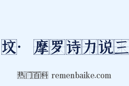 坟·摩罗诗力说三是什么意思的图片